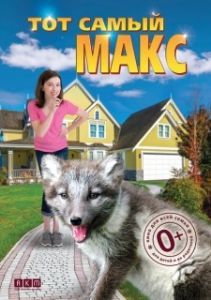 Постер Тот самый Макс (Amanda and the Fox)
