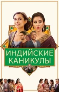 Постер Индийские сладости и специи (Dinner with Friends)