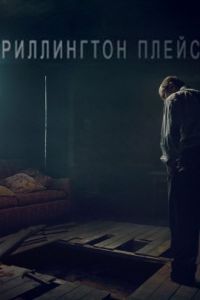 Постер Риллингтон-плейс (Rillington Place)
