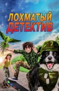 Постер Лохматый детектив (Paws P.I.)