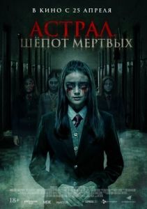 Постер Астрал. Шепот мертвых (Sunyi)