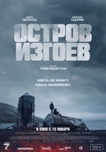 Постер Остров изгоев (Soudain seuls)
