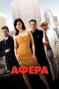 Постер Афера (Confidence)