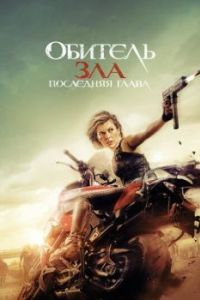 Постер Обитель зла: Последняя глава (Resident Evil: The Final Chapter)