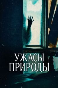 Постер Ужасы природы (Nightmares of Nature)