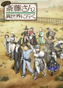 Постер Мастер на все руки Саито в другом мире (Benriya Saitou-san, Isekai ni Iku)