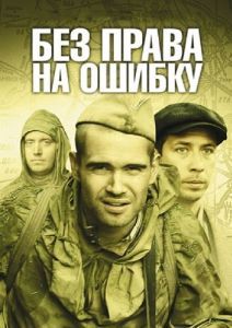 Постер Без права на ошиу 