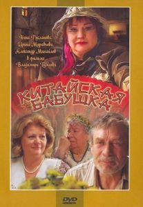 Постер Китайская бабушка 