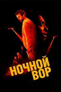 Постер Ночной вор (La nuit se traîne)