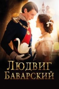 Постер Людвиг Баварский (Ludwig II)