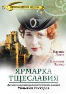 Постер Ярмарка тщеславия (Vanity Fair)
