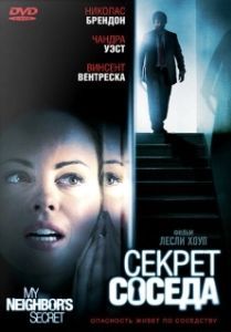 Постер Секрет соседа (My Neighbor's Secret)