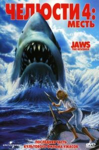 Постер Челюсти 4: Месть (Jaws: The Revenge)