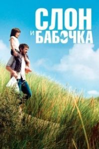 Постер Слон и бабочка (Drôle de père)