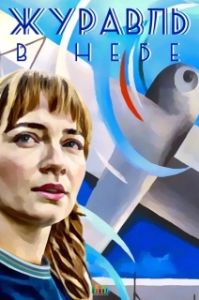 Постер Журавль в небе 