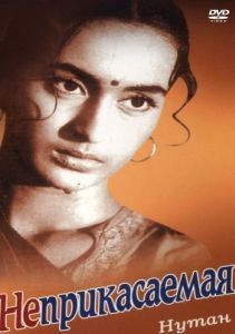 Постер Неприкасаемая (Sujata)