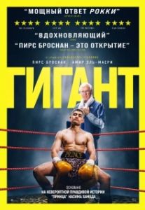 Постер Гигант (Giant)