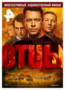Постер Отцы 