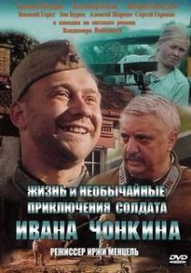 Постер Жизнь и необычайные приключения солдата Ивана Чонкина (Life and Extraordinary Adventures of Private Ivan Chonkin)