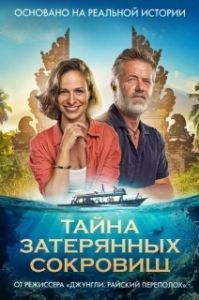 Постер Тайна затерянных сокровищ (Poklad)