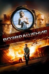 Постер Возвращение (Restitution)
