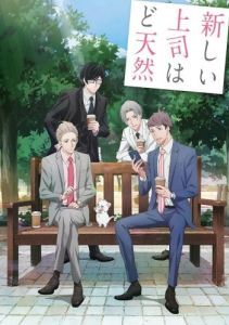 Постер Мой новый босс – глупый (Atarashii Joushi wa Do Tennen)