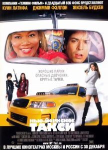 Постер Нью-Йоркское такси (Taxi)