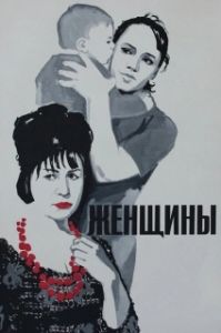 Постер Женщины 