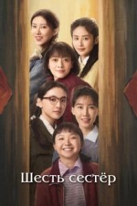 Постер Шесть сестёр (Liu zi mei)
