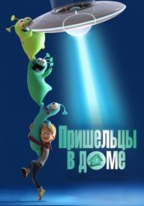 Постер Пришельцы в доме (Luis and His Friends from Outer Space)