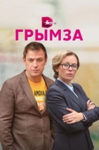 Постер Грымза 