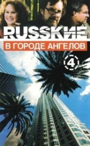Постер Русские в городе ангелов (Русские в Городе Ангелов)