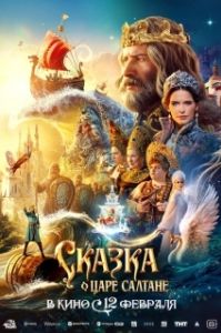 Постер Сказка о царе Салтане (Сказка о царе Салтане)