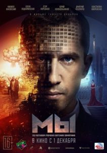 Постер МЫ 