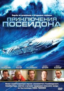 Постер Приключения Посейдона (The Poseidon Adventure)