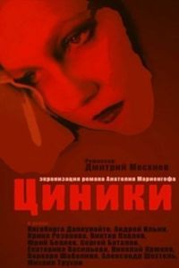 Постер Циники 