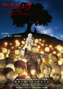 Постер Берсерк: Золотой век — Мемориальное издание (Berserk: Ougon Jidai-hen - Memorial Edition)