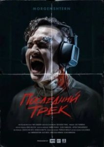 Постер Последний трек 