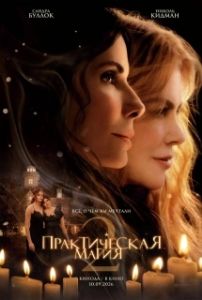 Постер Практическая магия 2 (Practical Magic 2)