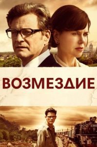 Постер Возмездие (The Railway Man)