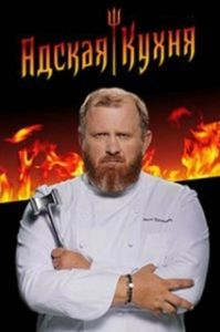 Постер Адская кухня 