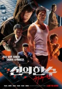 Постер Призрачный ход (Sinui hansu: gwisupyeon)