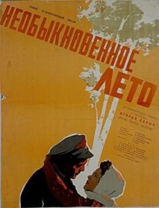 Постер Необыкновенное лето 