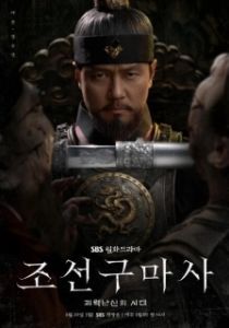 Постер Чосонский экзорцист (Joseongumasa)