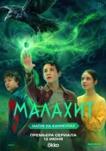 Постер Малахит (Малахит)