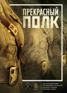 Постер Прекрасный полк 