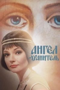 Постер Ангел-хранитель 