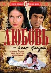 Постер Любовь - это жизнь (Kabhie Kabhie)