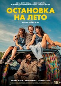 Постер Остановка на лето (Mikado)