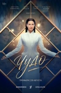 Постер Чудо (Чудо)